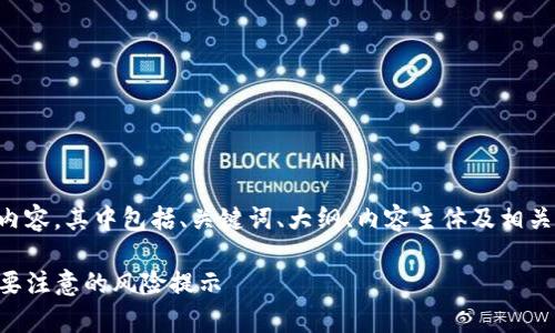 以下是您要求的内容，其中包括、关键词、大纲、内容主体及相关问题的详细介绍。

下载TP钱包前需要注意的风险提示