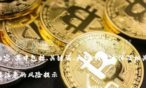 以下是您要求的内容，其中包括、关键词、大纲、内容主体及相关问题的详细介绍。

下载TP钱包前需要注意的风险提示