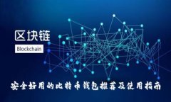 安全好用的比特币钱包推