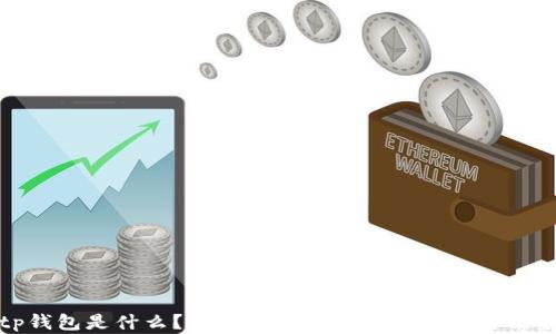 
tp钱包是什么？详解国内tp钱包的功能与优势