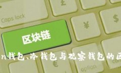 了解Token钱包、冷钱包与观