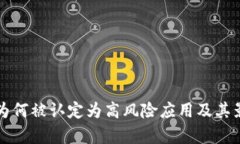 TP钱包为何被认定为高风险