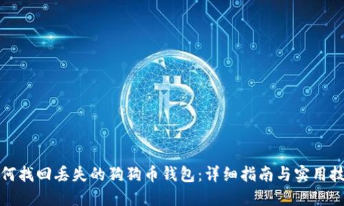 如何找回丢失的狗狗币钱包：详细指南与实用技巧