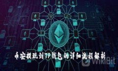 币安提现到TP钱包的详细流