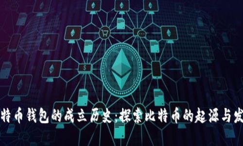 比特币钱包的成立历史：探索比特币的起源与发展