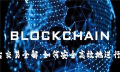 TP钱包内各平台交易全解：