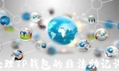 如何处理TP钱包的非法助记