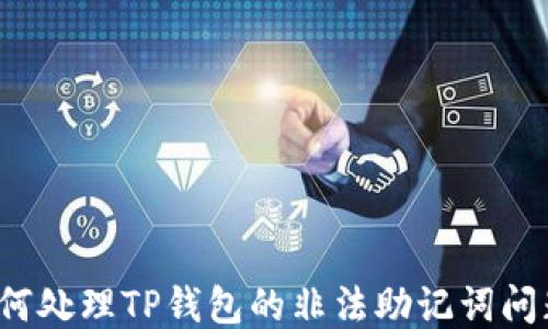 
如何处理TP钱包的非法助记词问题？