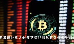 苹果海外用户如何下载T