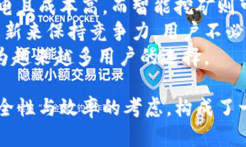   如何使用比特币钱包实现智能挖矿 / 
 guanjianci 比特币, 钱包, 智能挖矿, 数字货币 /guanjianci 

### 内容主体大纲

1. **比特币钱包概述**
   - 比特币钱包的定义和功能
   - 不同类型的比特币钱包

2. **智能挖矿的概念**
   - 智能挖矿的定义
   - 智能挖矿与传统挖矿的区别

3. **如何选择合适的比特币钱包进行智能挖矿**
   - 钱包安全性
   - 钱包的挖矿功能
   - 用户友好的界面

4. **智能挖矿的操作步骤**
   - 注册和设置比特币钱包
   - 选择合适的挖矿池
   - 开始挖矿的具体步骤

5. **智能挖矿的优势与劣势**
   - 智能挖矿的优势
   - 智能挖矿的潜在问题和风险

6. **未来的比特币钱包与智能挖矿趋势**
   - 技术的发展方向
   - 可能的市场变化

### 详细内容

#### 1. 比特币钱包概述

比特币钱包是一个用于存储和管理比特币及其他数字货币的工具。它不以现金的方式存储比特币，而是通过公钥和私钥进行数字资产的管理。

在比特币钱包中，公钥类似于银行账户号码，您可以将其分享给其他人以接收比特币；而私钥是一个密码，您用它来签署交易以展示您拥有该账户，并授权转出比特币。保护私钥安全是使用比特币钱包时最重要的一步。

根据存储方式的不同，比特币钱包可以分为热钱包和冷钱包。热钱包是通过互联网连接的，方便快速交易，但也因此受到黑客攻击的风险更高。冷钱包则是离线存储，安全性更高，但使用起来较为不便。

#### 2. 智能挖矿的概念

智能挖矿是指通过算法和智能合约自动进行比特币的挖矿过程。与传统的挖矿方式多数依赖于物理机器进行计算不同，智能挖矿利用智能软件和在线矿池来资源的使用，减少能源成本，提高挖矿效率。

智能挖矿还可以根据市场变化自动调整挖矿难度，选择最佳的挖矿策略，降低投资风险。这使得即使是普通用户也能参与比特币挖矿，减少对高性能硬件和电力的需求。

#### 3. 如何选择合适的比特币钱包进行智能挖矿

选择合适的比特币钱包是实现智能挖矿的关键。首先，安全性应是首要考虑因素。由于比特币交易是不可逆的，选择一个具备强大安全性措施的钱包至关重要。

其次，钱包是否具备挖矿功能也是重要选择标准。一些钱包提供直接的挖矿选项，可以在钱包内部完成所有操作，无需额外移动到其他平台。

最后，用户体验也是一项重要因素。直观易用的界面可以降低用户操作难度，适合所有用户，尤其是新手用户。

#### 4. 智能挖矿的操作步骤

进行智能挖矿的第一步是注册合适的比特币钱包。其中许多钱包都提供简便的注册流程，只需输入电子邮件和设置密码即可。

其次，选择一个合适的挖矿池是必不可少的步骤。挖矿池内部的矿工共同合作，提高解算难度的成功率，收益也会因此提高。

一旦选择好比特币钱包和挖矿池，用户便可以开始设置挖矿参数，启动挖矿程序，观看挖矿成果的不断增加。

#### 5. 智能挖矿的优势与劣势

智能挖矿的主要优势在于其资源的能力和成本效益，通过算法自动调节挖矿策略，使得挖矿过程更加高效。然而，智能挖矿也拥有一些潜在问题。例如，由于较大的市场波动，投资的风险仍需认真评估。

此外，智能挖矿需要一些基础的技术知识，对全新用户来说可能会存在一定的门槛。

#### 6. 未来的比特币钱包与智能挖矿趋势

未来，随着技术的发展，比特币钱包和智能挖矿的结合将会越来越紧密。例如，基于区块链技术的更安全的支付系统将可能会被推出，提供更新的挖矿算法与激励机制。

数字货币市场的变化也将导致用户的需求发生变化，市场上的各种钱包和挖矿工具也会不断进化，争取更好的用户体验及服务。

### 六个相关问题与深入讨论

#### 1. 智能挖矿如何提高挖矿的效率?
智能挖矿凭借其算法和强大的计算能力，可以根据实时市场数据自动调整挖矿策略。这种灵活的策略调整，能够在不同的网络条件及挖矿难度下进行适当的配置，从而提高挖矿效率。
举例来说，如果网络的挖矿难度降低，智能挖矿系统会自动增加挖矿的算力，从而提高成功率。而当难度提升时，系统则会调整发力，允许用户根据需求减少资源的投入。
此外，智能挖矿平台的数据分析能力也可以实时评估市场走势，为用户制定最优挖矿决策。从长远来看，这种持续的将使得智能挖矿的参与者即便在波动市场中依然能够获得可观收益。

#### 2. 在选择比特币钱包时应关注哪些安全性要素?
安全性是任何数字资产管理的重中之重。在选择比特币钱包时，用户需要关注几个安全性要素。
首先，钱包是否提供二步验证。此功能为账户增加了一重保护，即使账户密码被泄露，未验证的设备仍无法访问。
其次，钱包的开源性与透明度也至关重要。开源钱包允许用户检查其内部代码，以确保没有后门或恶意代码。
此外，钱包的备份机制也非常重要。无论是硬件钱包还是软件钱包，一定要能够进行定期备份，以防数据丢失导致资金的不可恢复。

#### 3. 智能挖矿如何适应不稳定的比特币市场?
智能挖矿的一个关键优点是其适应性。由于市场的波动性，智能挖矿通过算法能够准确分析并预测挖矿的时机，大大提高了灵活性。
当比特币价格急剧下跌时，智能挖矿系统可以自动调整挖矿目标，避免不必要的能源浪费和资金投入。同时在价格上升时，系统可以快速增加算力以获得更高的收益。
借助这一自动化能力，用户不必全程关注市场动态，而是根据系统提供的反馈和建议做出相应调整，从而更有效地应对市场风险。

#### 4. 智能挖矿是否适合每个投资者?
智能挖矿虽有其便利性，但并不是每个投资者都适合。新手用户开始进入加密货币领域时，可能会面临技术门槛及复杂性。
对于希望最大程度降低风险的投资者，智能挖矿提供了较为安全的投资方式，但依然需要一定的基础知识，以防止操作失误带来的损失。
同时，拥有专业技术知识和技能的投资者则可以更好地利用智能挖矿来进行投资，因此理解自己的能力和风险承受能力至关重要。

#### 5. 如何增强比特币钱包的安全性?
除了基本的安全措施，增强比特币钱包的安全性还有很多方法。例如，定期更改密码和启用在多台设备上设置的二步验证功能，可以进一步防止恶意软件和黑客尝试。
用户也应定期检查钱包的设备是否感染了病毒或恶意软件，从而防止潜在的安全漏洞。
使用硬件钱包储存比特币是一种更为安全的方法。硬件钱包不直接通过互联网连接，几乎不容易被黑客攻击，是保护用户资产的最佳选择之一。

#### 6. 智能挖矿与传统挖矿的比较
智能挖矿与传统挖矿的最大区别在于执行方式。传统挖矿多依赖于高性能的硬件进行计算，耗电且成本高。而智能挖矿则可以借助云计算、算法与数据分析来提高效率和收益。
此外，传统挖矿需要不断获取最新的硬件技术，更新换代频繁。智能挖矿则可以随时通过软件更新来保持竞争力，用户不必担心硬件的高昂投资。
智能挖矿的参与门槛较低，适合普通用户尝试。未来，随着技术的不断进步，智能挖矿可能会成为越来越多用户的选择。

以上每个部分都是围绕比特币钱包与智能挖矿的最新发展趋势进行讨论，展望未来，交织着安全性与效率的考虑，构成了一个与数字货币紧紧相关的话题。