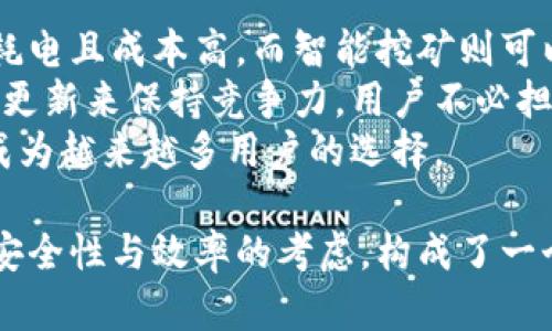   如何使用比特币钱包实现智能挖矿 / 
 guanjianci 比特币, 钱包, 智能挖矿, 数字货币 /guanjianci 

### 内容主体大纲

1. **比特币钱包概述**
   - 比特币钱包的定义和功能
   - 不同类型的比特币钱包

2. **智能挖矿的概念**
   - 智能挖矿的定义
   - 智能挖矿与传统挖矿的区别

3. **如何选择合适的比特币钱包进行智能挖矿**
   - 钱包安全性
   - 钱包的挖矿功能
   - 用户友好的界面

4. **智能挖矿的操作步骤**
   - 注册和设置比特币钱包
   - 选择合适的挖矿池
   - 开始挖矿的具体步骤

5. **智能挖矿的优势与劣势**
   - 智能挖矿的优势
   - 智能挖矿的潜在问题和风险

6. **未来的比特币钱包与智能挖矿趋势**
   - 技术的发展方向
   - 可能的市场变化

### 详细内容

#### 1. 比特币钱包概述

比特币钱包是一个用于存储和管理比特币及其他数字货币的工具。它不以现金的方式存储比特币，而是通过公钥和私钥进行数字资产的管理。

在比特币钱包中，公钥类似于银行账户号码，您可以将其分享给其他人以接收比特币；而私钥是一个密码，您用它来签署交易以展示您拥有该账户，并授权转出比特币。保护私钥安全是使用比特币钱包时最重要的一步。

根据存储方式的不同，比特币钱包可以分为热钱包和冷钱包。热钱包是通过互联网连接的，方便快速交易，但也因此受到黑客攻击的风险更高。冷钱包则是离线存储，安全性更高，但使用起来较为不便。

#### 2. 智能挖矿的概念

智能挖矿是指通过算法和智能合约自动进行比特币的挖矿过程。与传统的挖矿方式多数依赖于物理机器进行计算不同，智能挖矿利用智能软件和在线矿池来资源的使用，减少能源成本，提高挖矿效率。

智能挖矿还可以根据市场变化自动调整挖矿难度，选择最佳的挖矿策略，降低投资风险。这使得即使是普通用户也能参与比特币挖矿，减少对高性能硬件和电力的需求。

#### 3. 如何选择合适的比特币钱包进行智能挖矿

选择合适的比特币钱包是实现智能挖矿的关键。首先，安全性应是首要考虑因素。由于比特币交易是不可逆的，选择一个具备强大安全性措施的钱包至关重要。

其次，钱包是否具备挖矿功能也是重要选择标准。一些钱包提供直接的挖矿选项，可以在钱包内部完成所有操作，无需额外移动到其他平台。

最后，用户体验也是一项重要因素。直观易用的界面可以降低用户操作难度，适合所有用户，尤其是新手用户。

#### 4. 智能挖矿的操作步骤

进行智能挖矿的第一步是注册合适的比特币钱包。其中许多钱包都提供简便的注册流程，只需输入电子邮件和设置密码即可。

其次，选择一个合适的挖矿池是必不可少的步骤。挖矿池内部的矿工共同合作，提高解算难度的成功率，收益也会因此提高。

一旦选择好比特币钱包和挖矿池，用户便可以开始设置挖矿参数，启动挖矿程序，观看挖矿成果的不断增加。

#### 5. 智能挖矿的优势与劣势

智能挖矿的主要优势在于其资源的能力和成本效益，通过算法自动调节挖矿策略，使得挖矿过程更加高效。然而，智能挖矿也拥有一些潜在问题。例如，由于较大的市场波动，投资的风险仍需认真评估。

此外，智能挖矿需要一些基础的技术知识，对全新用户来说可能会存在一定的门槛。

#### 6. 未来的比特币钱包与智能挖矿趋势

未来，随着技术的发展，比特币钱包和智能挖矿的结合将会越来越紧密。例如，基于区块链技术的更安全的支付系统将可能会被推出，提供更新的挖矿算法与激励机制。

数字货币市场的变化也将导致用户的需求发生变化，市场上的各种钱包和挖矿工具也会不断进化，争取更好的用户体验及服务。

### 六个相关问题与深入讨论

#### 1. 智能挖矿如何提高挖矿的效率?
智能挖矿凭借其算法和强大的计算能力，可以根据实时市场数据自动调整挖矿策略。这种灵活的策略调整，能够在不同的网络条件及挖矿难度下进行适当的配置，从而提高挖矿效率。
举例来说，如果网络的挖矿难度降低，智能挖矿系统会自动增加挖矿的算力，从而提高成功率。而当难度提升时，系统则会调整发力，允许用户根据需求减少资源的投入。
此外，智能挖矿平台的数据分析能力也可以实时评估市场走势，为用户制定最优挖矿决策。从长远来看，这种持续的将使得智能挖矿的参与者即便在波动市场中依然能够获得可观收益。

#### 2. 在选择比特币钱包时应关注哪些安全性要素?
安全性是任何数字资产管理的重中之重。在选择比特币钱包时，用户需要关注几个安全性要素。
首先，钱包是否提供二步验证。此功能为账户增加了一重保护，即使账户密码被泄露，未验证的设备仍无法访问。
其次，钱包的开源性与透明度也至关重要。开源钱包允许用户检查其内部代码，以确保没有后门或恶意代码。
此外，钱包的备份机制也非常重要。无论是硬件钱包还是软件钱包，一定要能够进行定期备份，以防数据丢失导致资金的不可恢复。

#### 3. 智能挖矿如何适应不稳定的比特币市场?
智能挖矿的一个关键优点是其适应性。由于市场的波动性，智能挖矿通过算法能够准确分析并预测挖矿的时机，大大提高了灵活性。
当比特币价格急剧下跌时，智能挖矿系统可以自动调整挖矿目标，避免不必要的能源浪费和资金投入。同时在价格上升时，系统可以快速增加算力以获得更高的收益。
借助这一自动化能力，用户不必全程关注市场动态，而是根据系统提供的反馈和建议做出相应调整，从而更有效地应对市场风险。

#### 4. 智能挖矿是否适合每个投资者?
智能挖矿虽有其便利性，但并不是每个投资者都适合。新手用户开始进入加密货币领域时，可能会面临技术门槛及复杂性。
对于希望最大程度降低风险的投资者，智能挖矿提供了较为安全的投资方式，但依然需要一定的基础知识，以防止操作失误带来的损失。
同时，拥有专业技术知识和技能的投资者则可以更好地利用智能挖矿来进行投资，因此理解自己的能力和风险承受能力至关重要。

#### 5. 如何增强比特币钱包的安全性?
除了基本的安全措施，增强比特币钱包的安全性还有很多方法。例如，定期更改密码和启用在多台设备上设置的二步验证功能，可以进一步防止恶意软件和黑客尝试。
用户也应定期检查钱包的设备是否感染了病毒或恶意软件，从而防止潜在的安全漏洞。
使用硬件钱包储存比特币是一种更为安全的方法。硬件钱包不直接通过互联网连接，几乎不容易被黑客攻击，是保护用户资产的最佳选择之一。

#### 6. 智能挖矿与传统挖矿的比较
智能挖矿与传统挖矿的最大区别在于执行方式。传统挖矿多依赖于高性能的硬件进行计算，耗电且成本高。而智能挖矿则可以借助云计算、算法与数据分析来提高效率和收益。
此外，传统挖矿需要不断获取最新的硬件技术，更新换代频繁。智能挖矿则可以随时通过软件更新来保持竞争力，用户不必担心硬件的高昂投资。
智能挖矿的参与门槛较低，适合普通用户尝试。未来，随着技术的不断进步，智能挖矿可能会成为越来越多用户的选择。

以上每个部分都是围绕比特币钱包与智能挖矿的最新发展趋势进行讨论，展望未来，交织着安全性与效率的考虑，构成了一个与数字货币紧紧相关的话题。