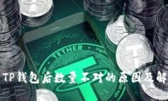 提币到TP钱包后数量不对的