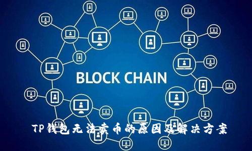  TP钱包无法卖币的原因及解决方案