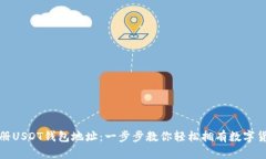 如何注册USDT钱包地址：一