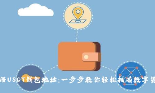 如何注册USDT钱包地址：一步步教你轻松拥有数字货币钱包