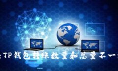 如何解决TP钱包转账数量和