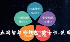 全面解析以太坊智能币钱