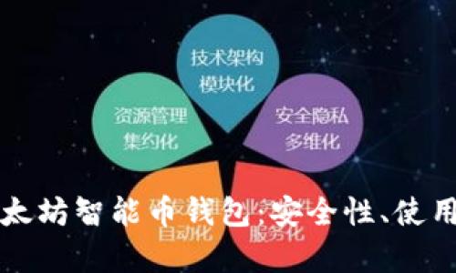 全面解析以太坊智能币钱包：安全性、使用流程与推荐