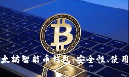 全面解析以太坊智能币钱包：安全性、使用流程与推荐