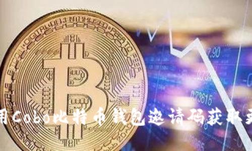 如何使用Cobo比特币钱包邀请码获取更多福利