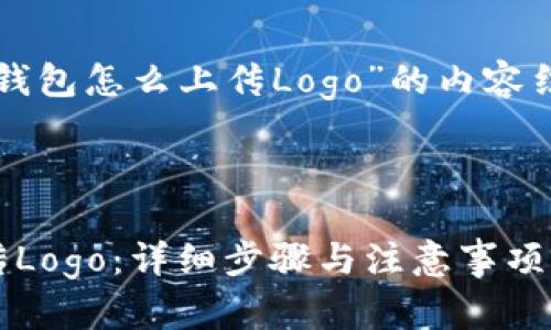 以下是关于“TP钱包怎么上传Logo”的内容结构和详细介绍。



TP钱包如何上传Logo：详细步骤与注意事项