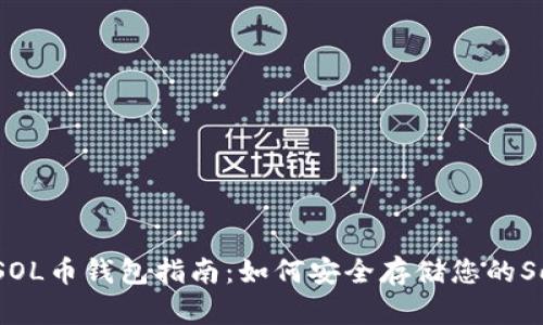 最完整的SOL币钱包指南：如何安全存储您的Solana资产