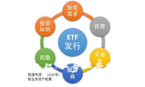 TP钱包卖币教程：一步一步教你轻松操作