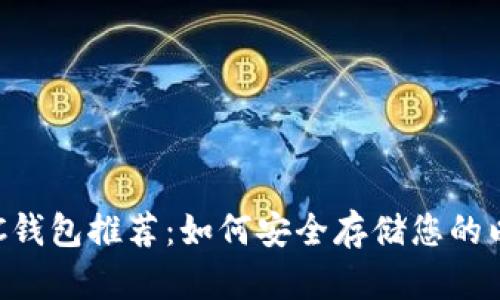 以太坊ETC钱包推荐：如何安全存储您的以太坊经典