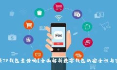 谢尔顿TP钱包靠谱吗？全面