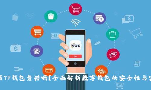 谢尔顿TP钱包靠谱吗？全面解析数字钱包的安全性与实用性