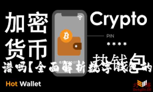 谢尔顿TP钱包靠谱吗？全面解析数字钱包的安全性与实用性