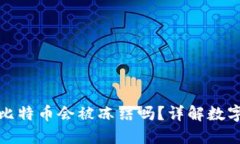 WP3钱包中的比特币会被冻