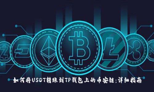 如何将USDT转账到TP钱包上的币安链：详细指南