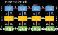 ### TP钱包的DApp是什么意思