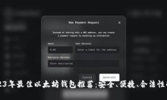 2023年最佳以太坊钱包推荐
