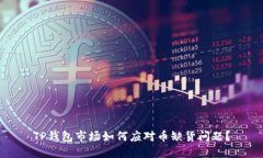 TP钱包市场如何应对币缺货