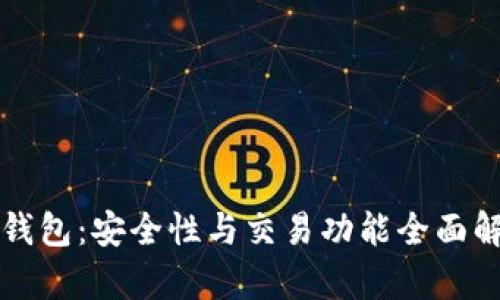 TP钱包：安全性与交易功能全面解析