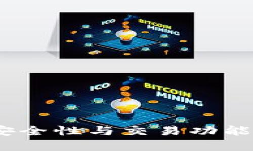 TP钱包：安全性与交易功能全面解析