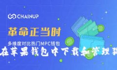 如何在苹果钱包中下载和
