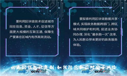 以太坊钱包被复制：如何防范和应对安全风险