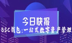 TP的BSC钱包：一站式数字资
