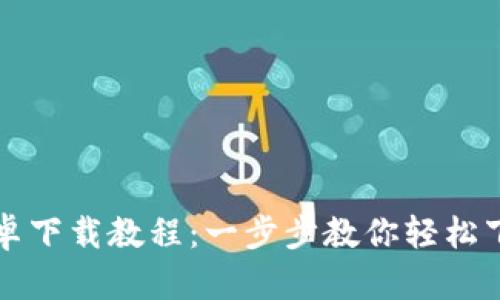 TP钱包安卓下载教程：一步步教你轻松下载与安装