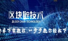 TP钱包安卓下载教程：一步