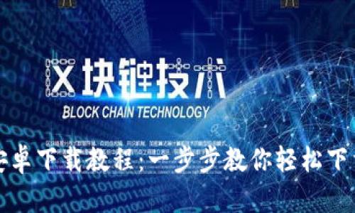 TP钱包安卓下载教程：一步步教你轻松下载与安装