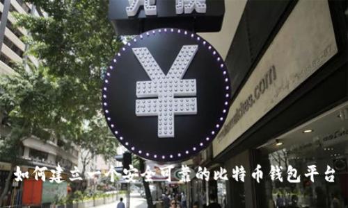 如何建立一个安全可靠的比特币钱包平台