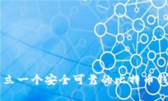 如何建立一个安全可靠的