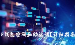 如何找回T P钱包密码和助