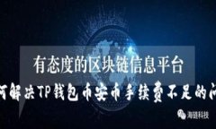 :如何解决TP钱包币安币手