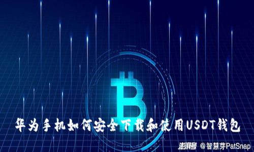 华为手机如何安全下载和使用USDT钱包