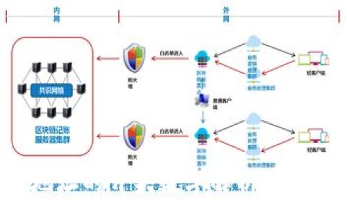   
比特币钱包地址的开头数字解析：你应该知道的事